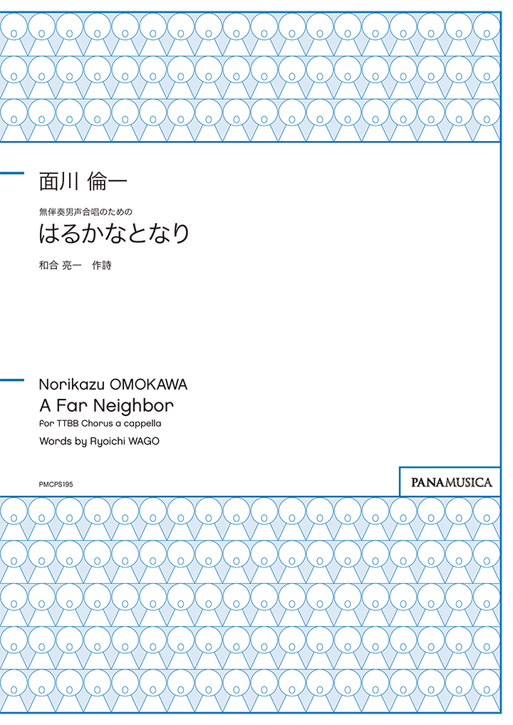 【男聲四部】《はるかなとなり》