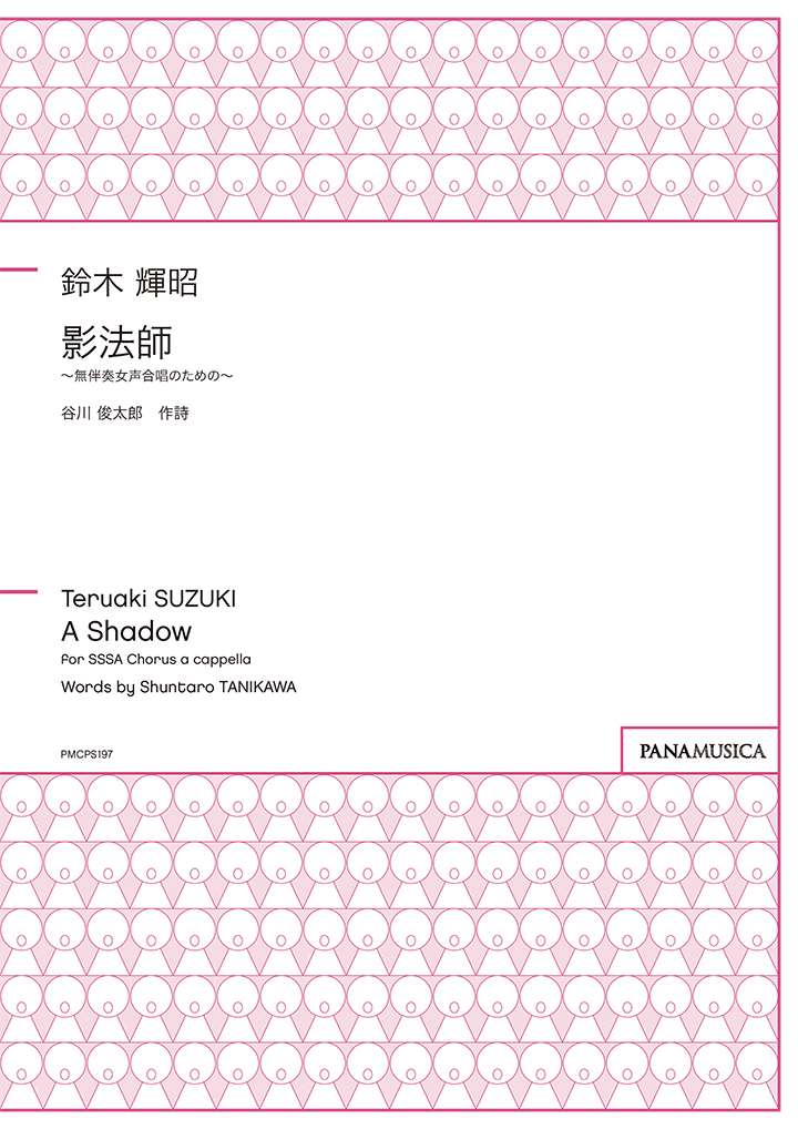 【女聲四部】《影法師》