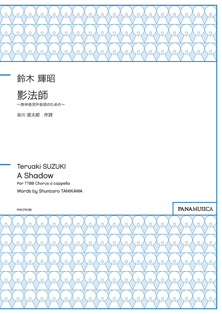 【男聲四部】《影法師》