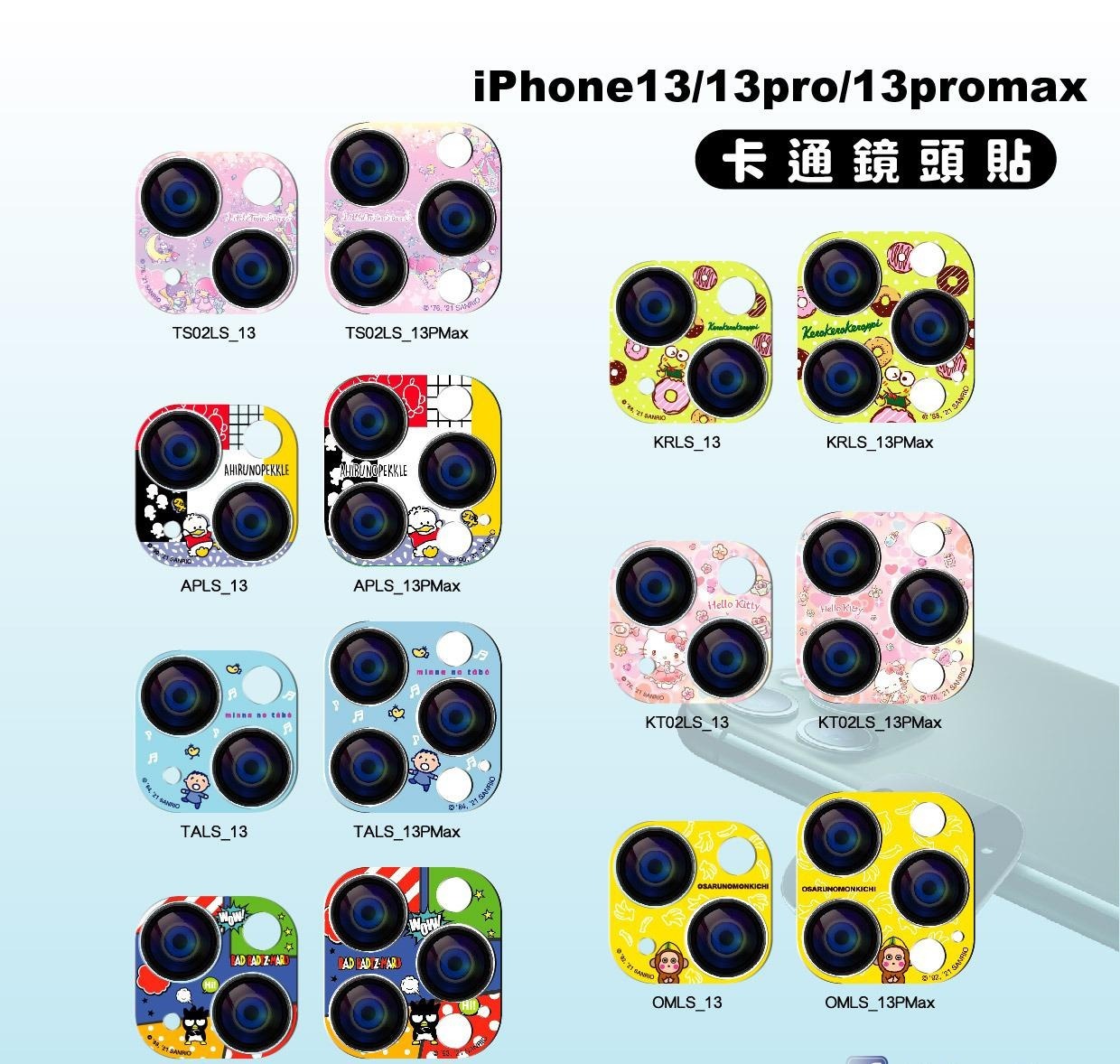Sanrio iPhone13系列鏡頭保護貼