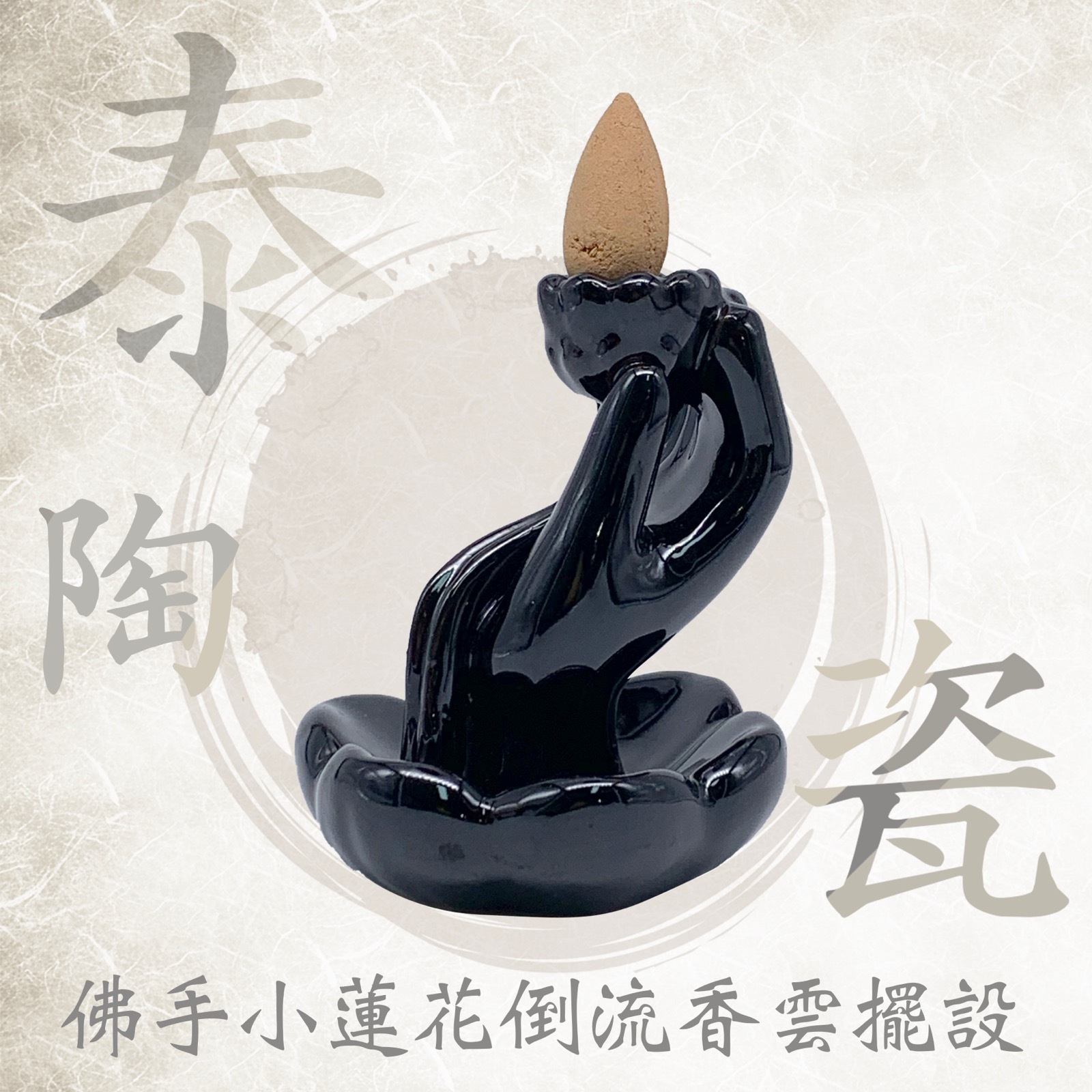 RPO 泰式陶瓷佛手小蓮花 倒流香擺設