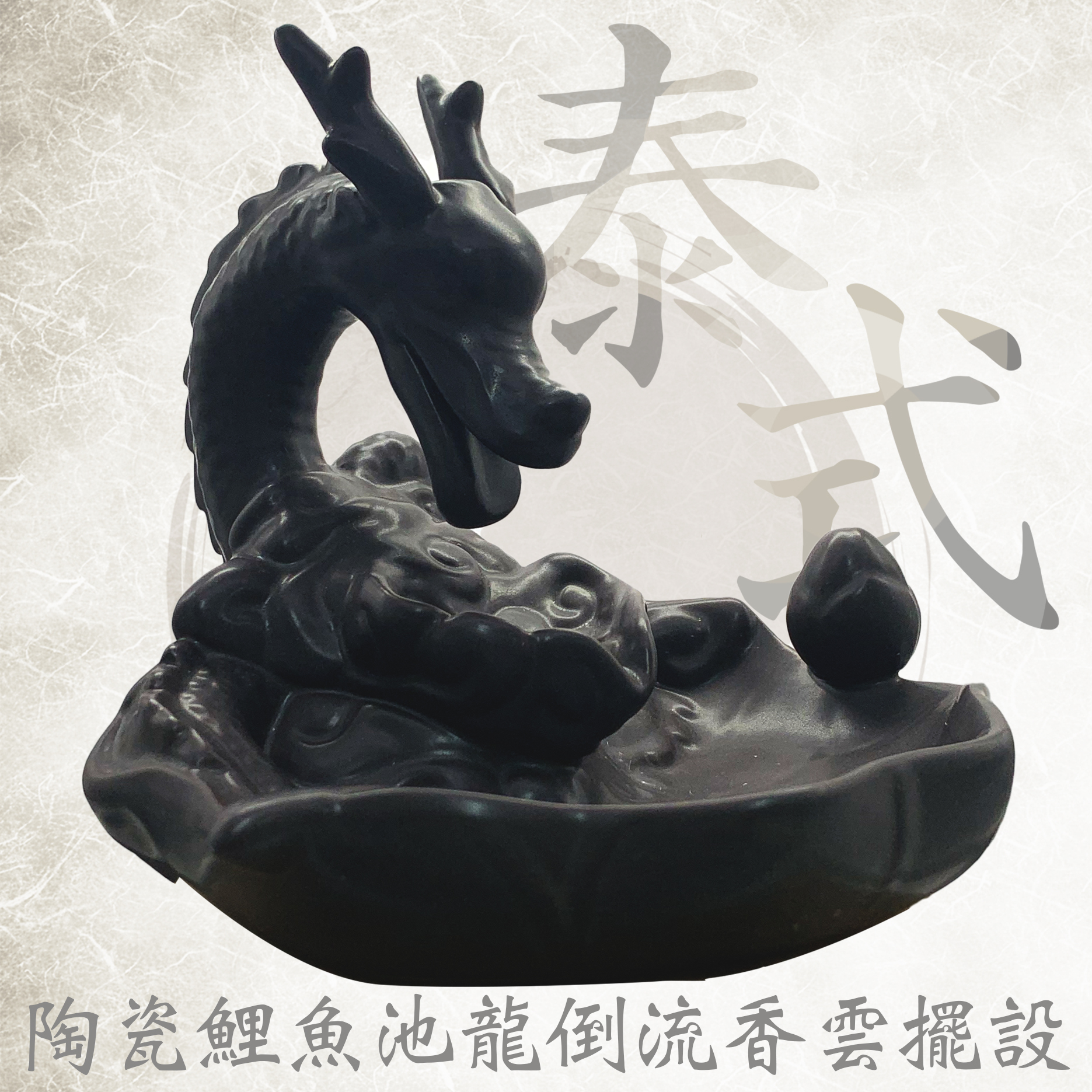 RPO 泰式陶瓷鯉魚池龍倒流香雲擺設