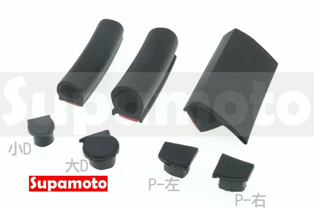 -Supamoto- 第五代 汽車 隔音條 內裝 大D 小D P型 Z型 A柱 B柱 C柱 車門 引擎蓋 後車廂 靜音