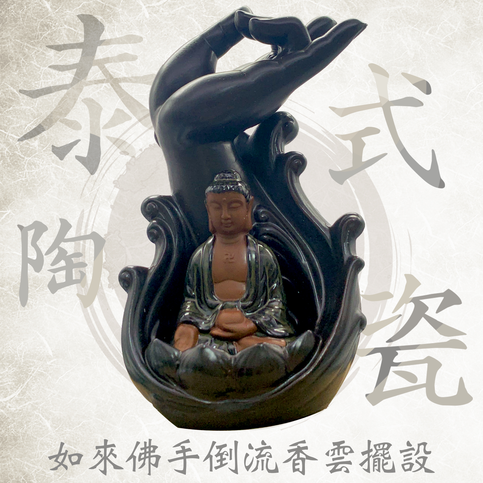 RPO泰式陶瓷如來佛手倒流香雲擺設