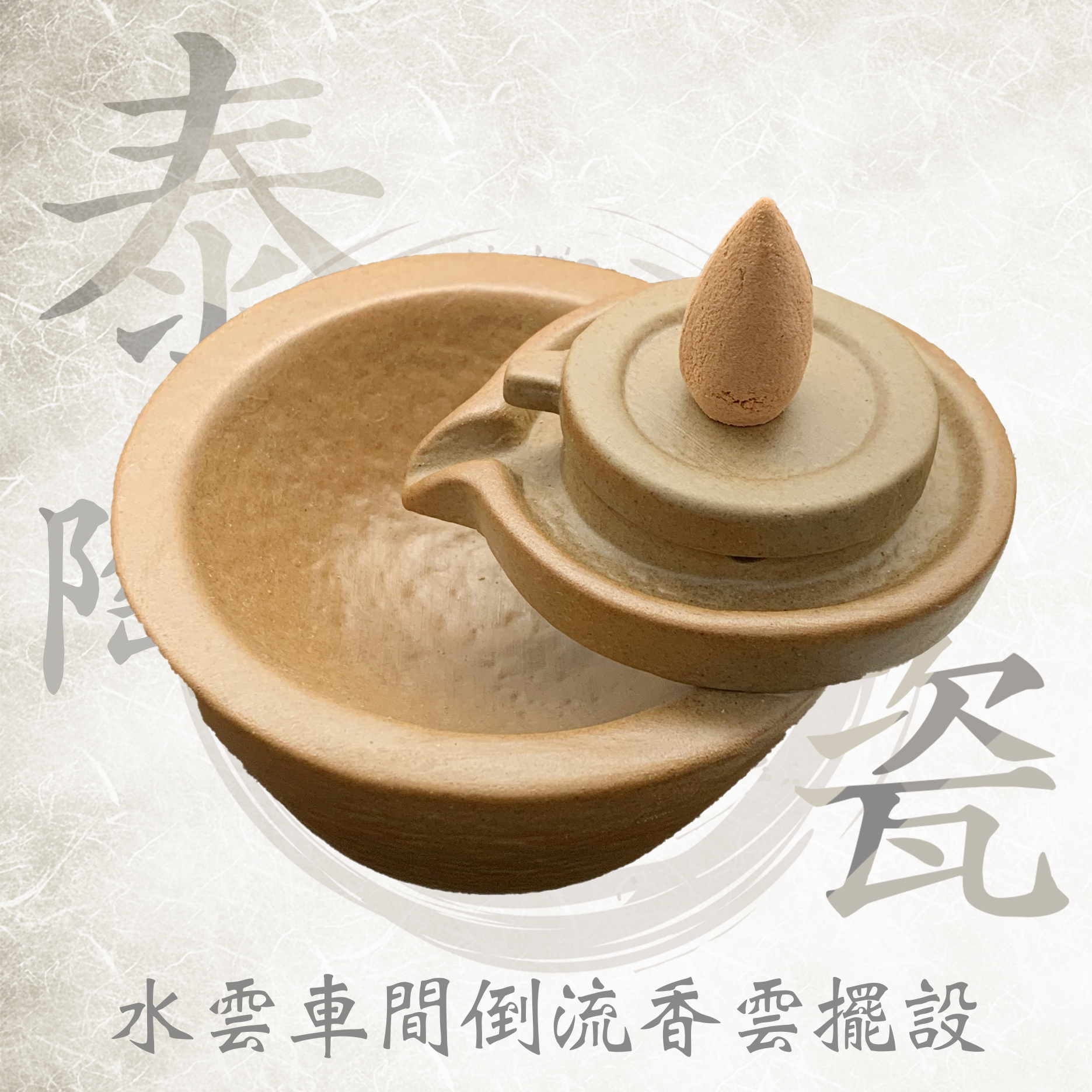 RPO 泰式陶瓷水雲車間倒流香雲擺設