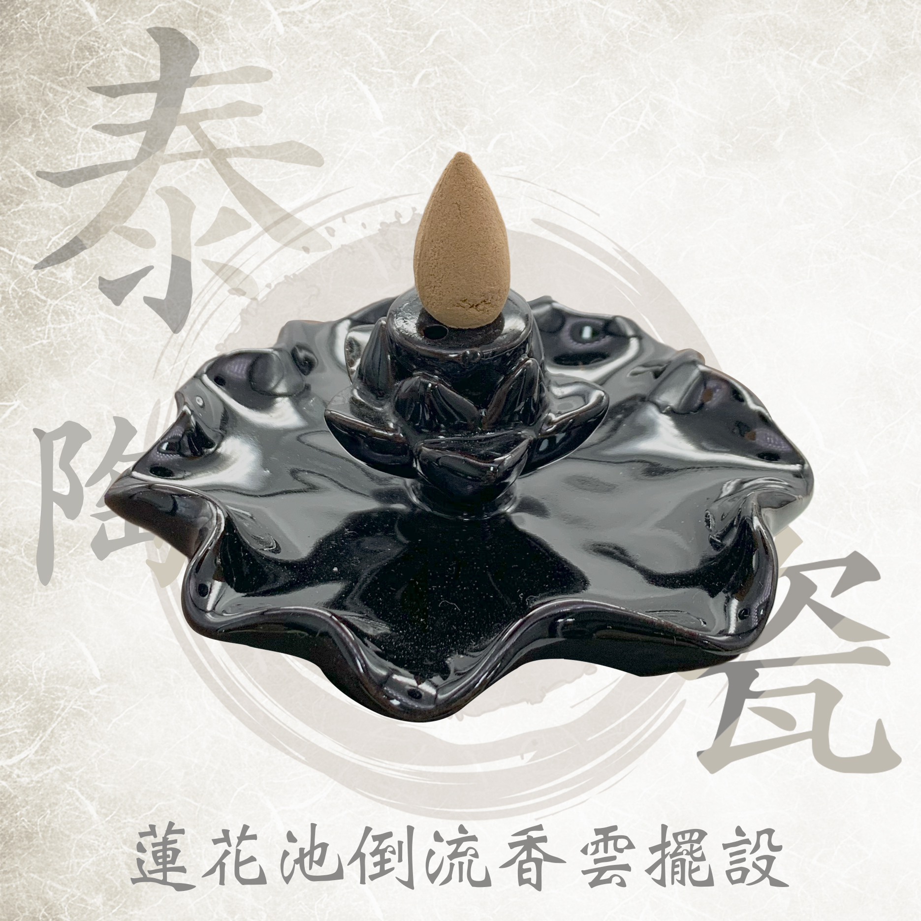 RPO 泰式陶瓷 蓮花池倒流香雲擺設