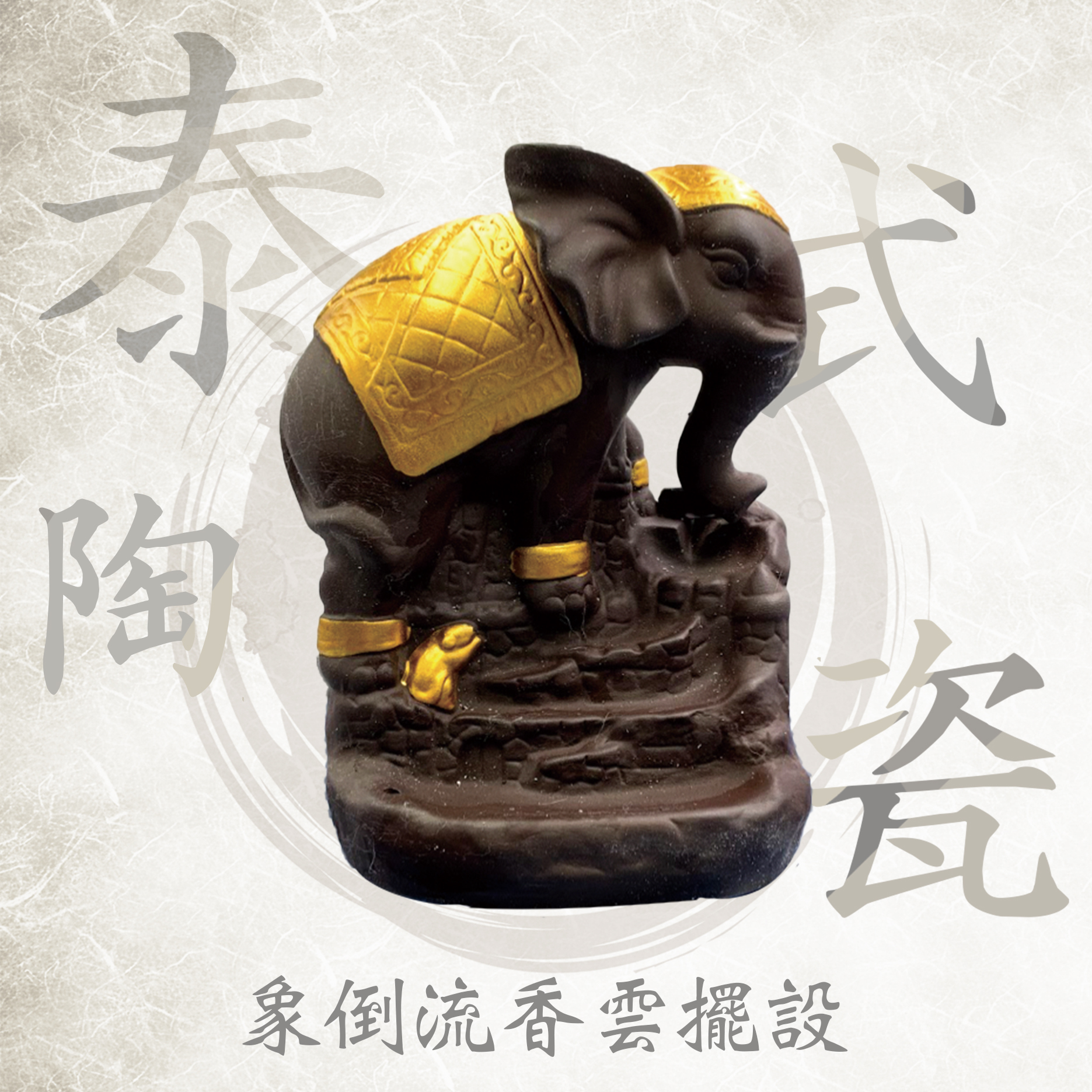 RPO 泰式陶瓷象倒流香雲擺設