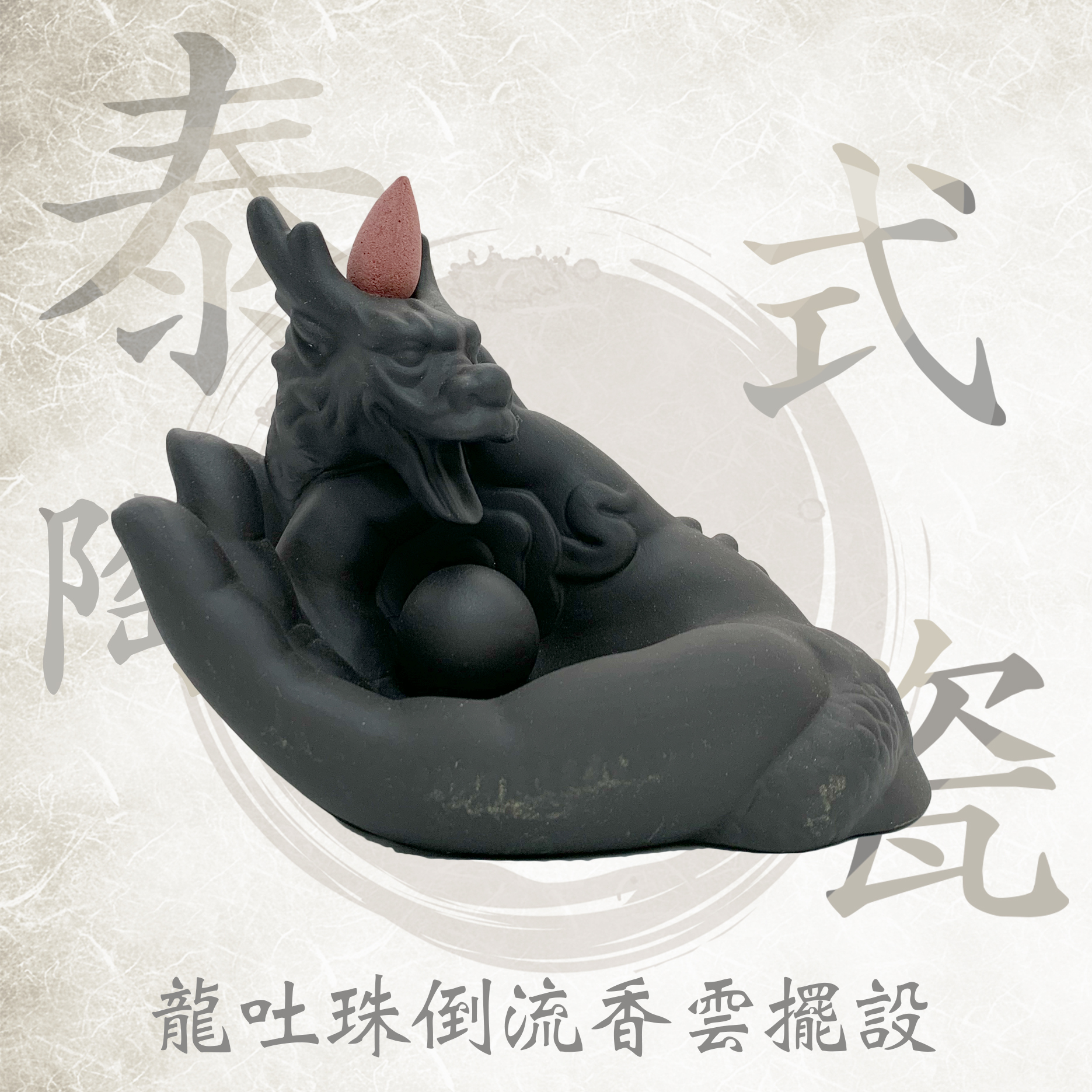 RPO 泰式陶瓷 龍吐珠倒流香雲擺設