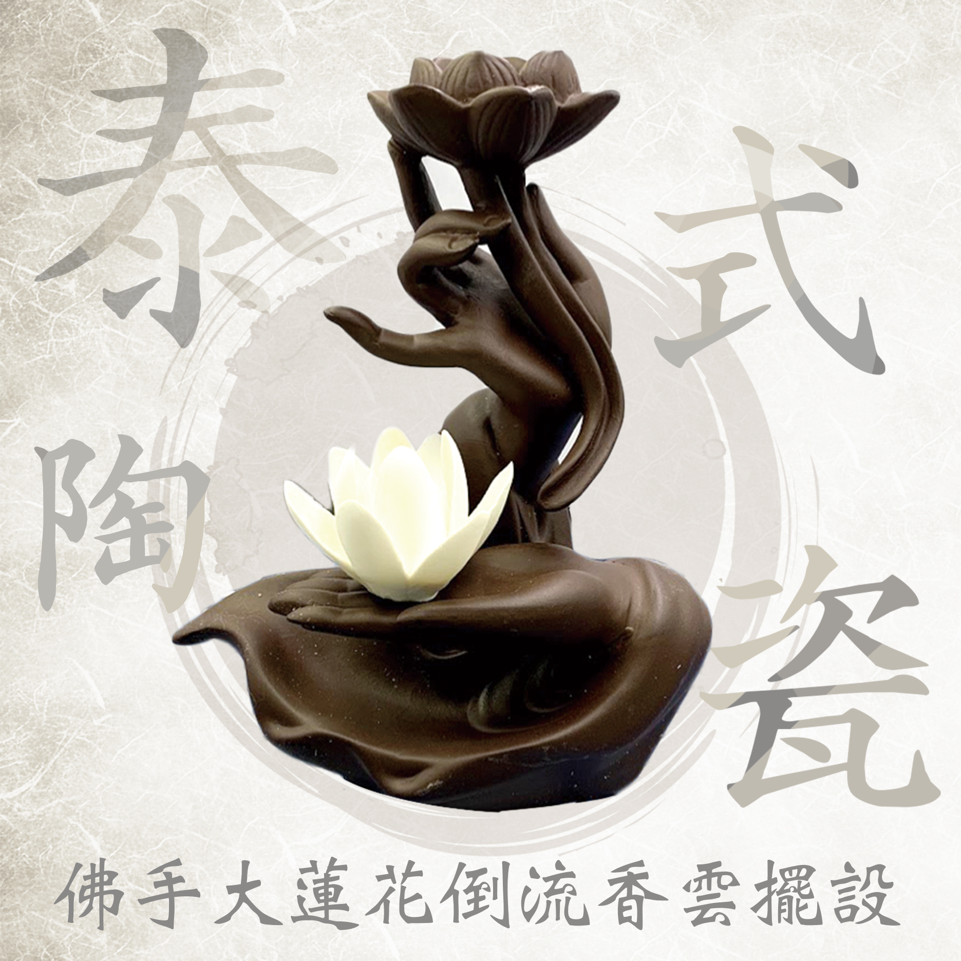 RPO 泰式陶瓷佛手大蓮花 倒流香雲擺設