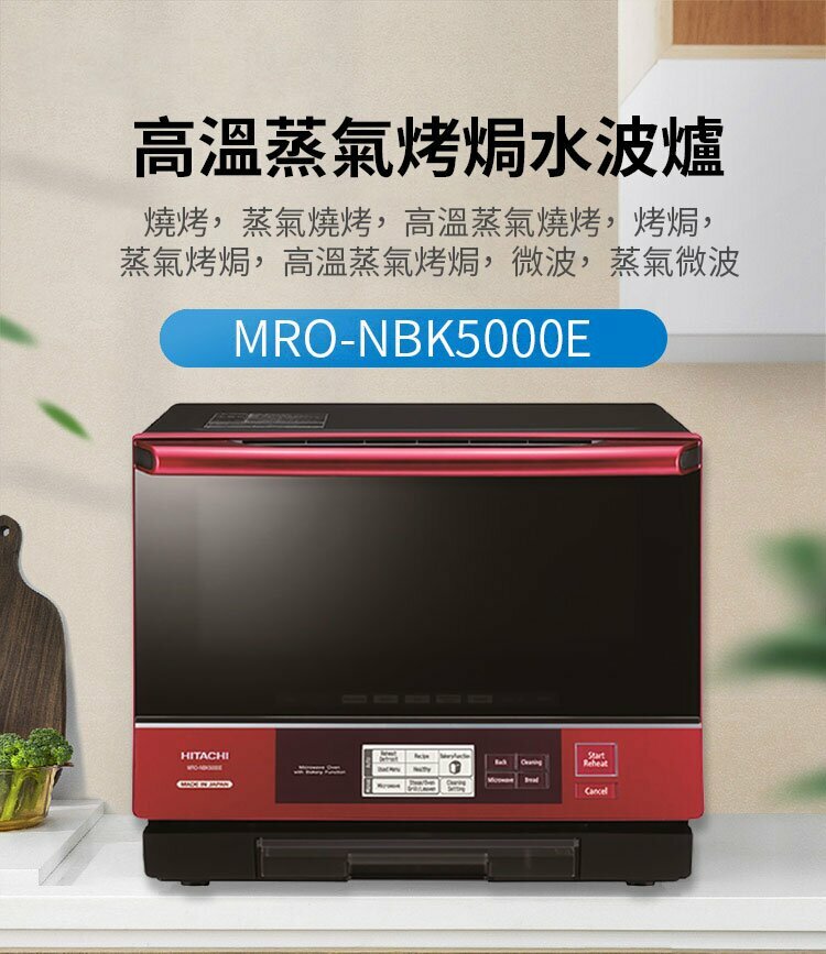 暉柏Sun Rich家庭電器|旺角門市|香港行貨|日立MRO-NBK5000E|高溫蒸氣烤