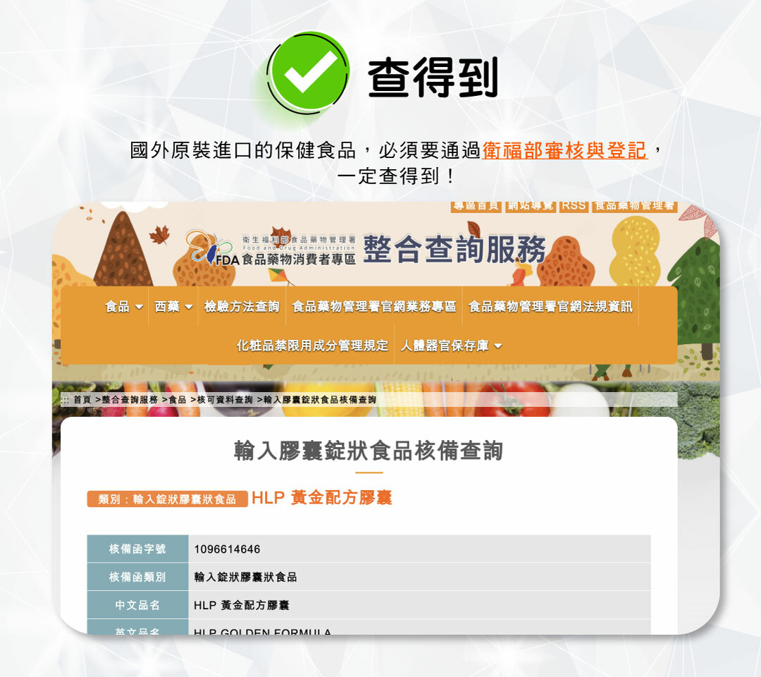 OkayTake健益購的保健食品完全由日本GMP大藥廠日本「WAKi」製藥生產，由日本原裝進口，因此一定要通過台灣衛福部的嚴格審查，才能進口，安心直送您手中。您放心！我們的保健食品一定查得到