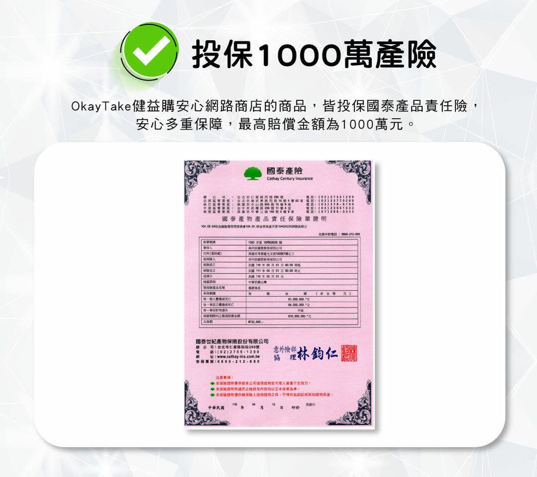 OkayTake健益購安心網路商店所有保健食品，皆有投保國泰產品責任險，最高賠償金額1000萬元，並且由日本GMP大藥廠日本「WAKi」製藥生產原裝進口，讓您食得安心，只給您最好的！