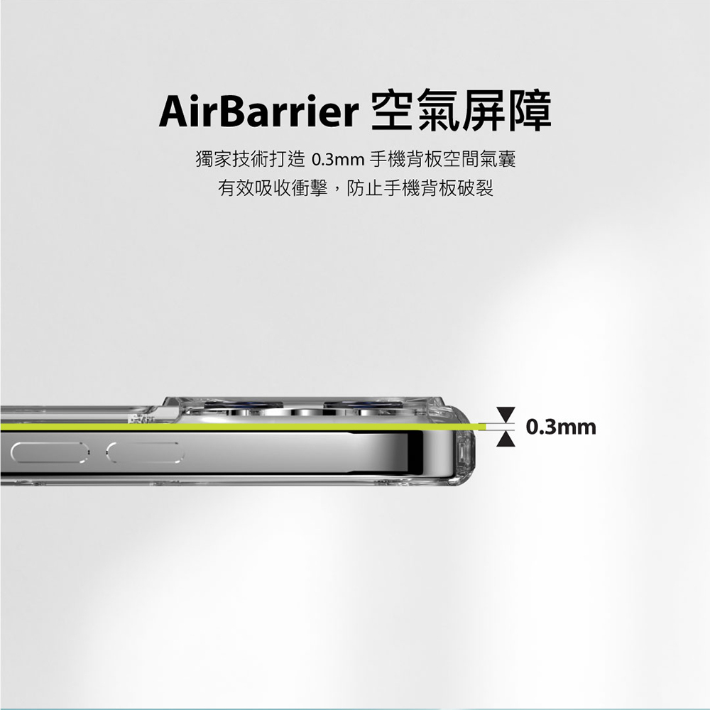 AirBarrier 空氣屏障 獨家技術打造0.33mm手機背板空間氣囊 有效吸收衝擊，防止手機半版破裂