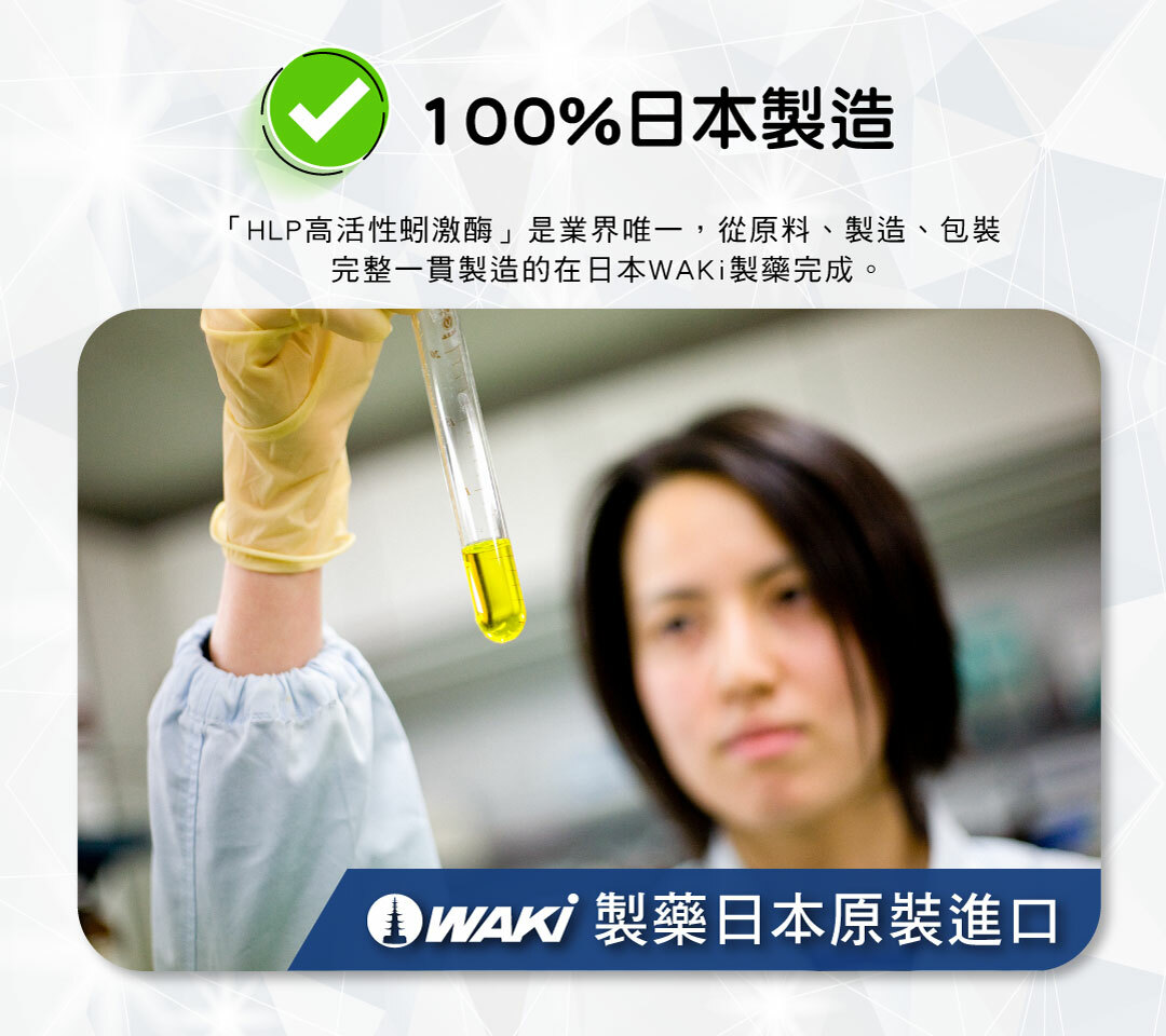 OkayTake健益購的「HLP黃金配方膠囊」也就是高活性蚓激酶，是業界唯一從原料、製造、包裝，完整地在日本WAKi一貫製造的地龍酵素，符合日本最高製造標準，原裝進口直送您手！