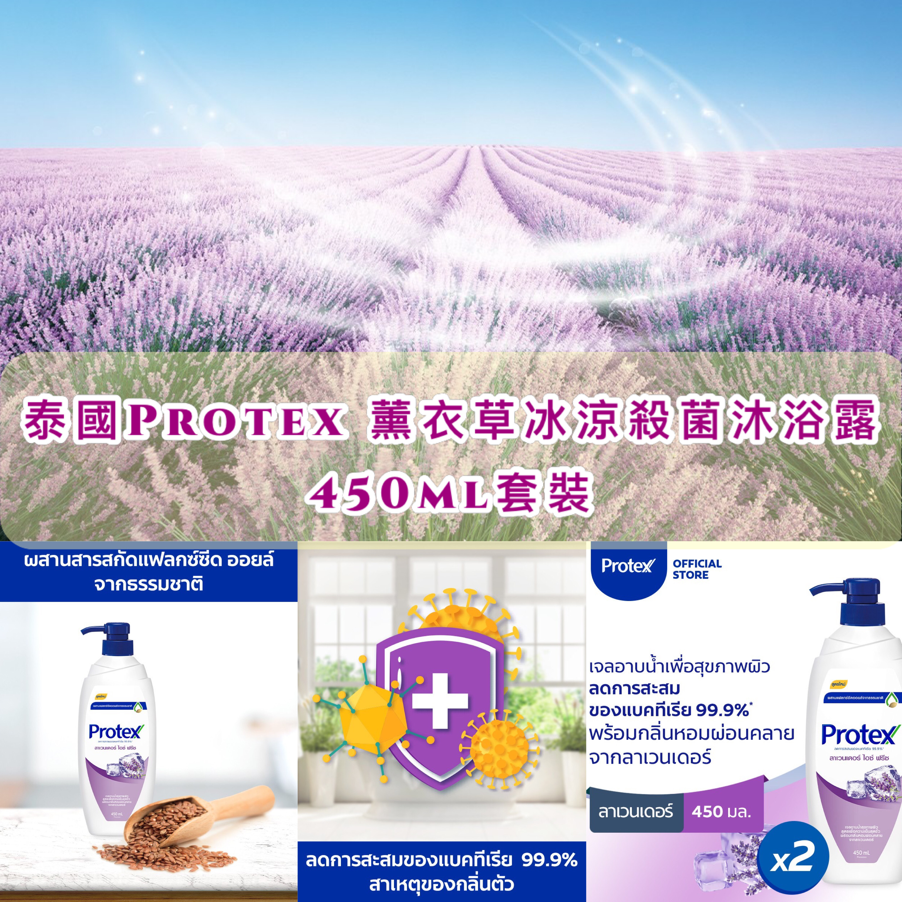 泰國Protex 薰衣草冰涼殺菌沐浴露 450ml(一套兩支)
