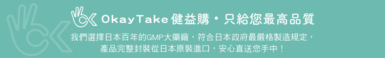 OkayTake健益購安心網路商店，只給您最好的！我們的商品完全由日本GMP大藥廠「WAKi」製藥生產，通過日本政府最嚴格的製造規定，由日本原裝進口，安心直送您手中