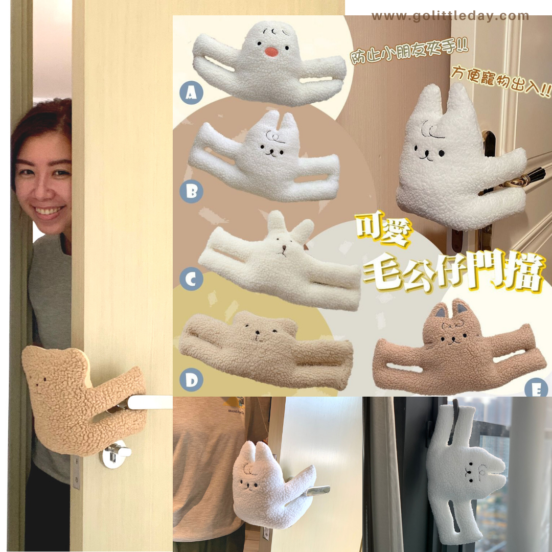 🔥防夾手毛公仔門擋 | 十個細路九個夾親手| 毛小孩 | 小朋友 (逢星期日截單後7-14個工作天發貨)