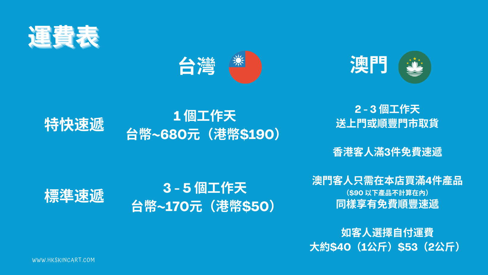 hkskincart日本代購寄往台灣、澳門