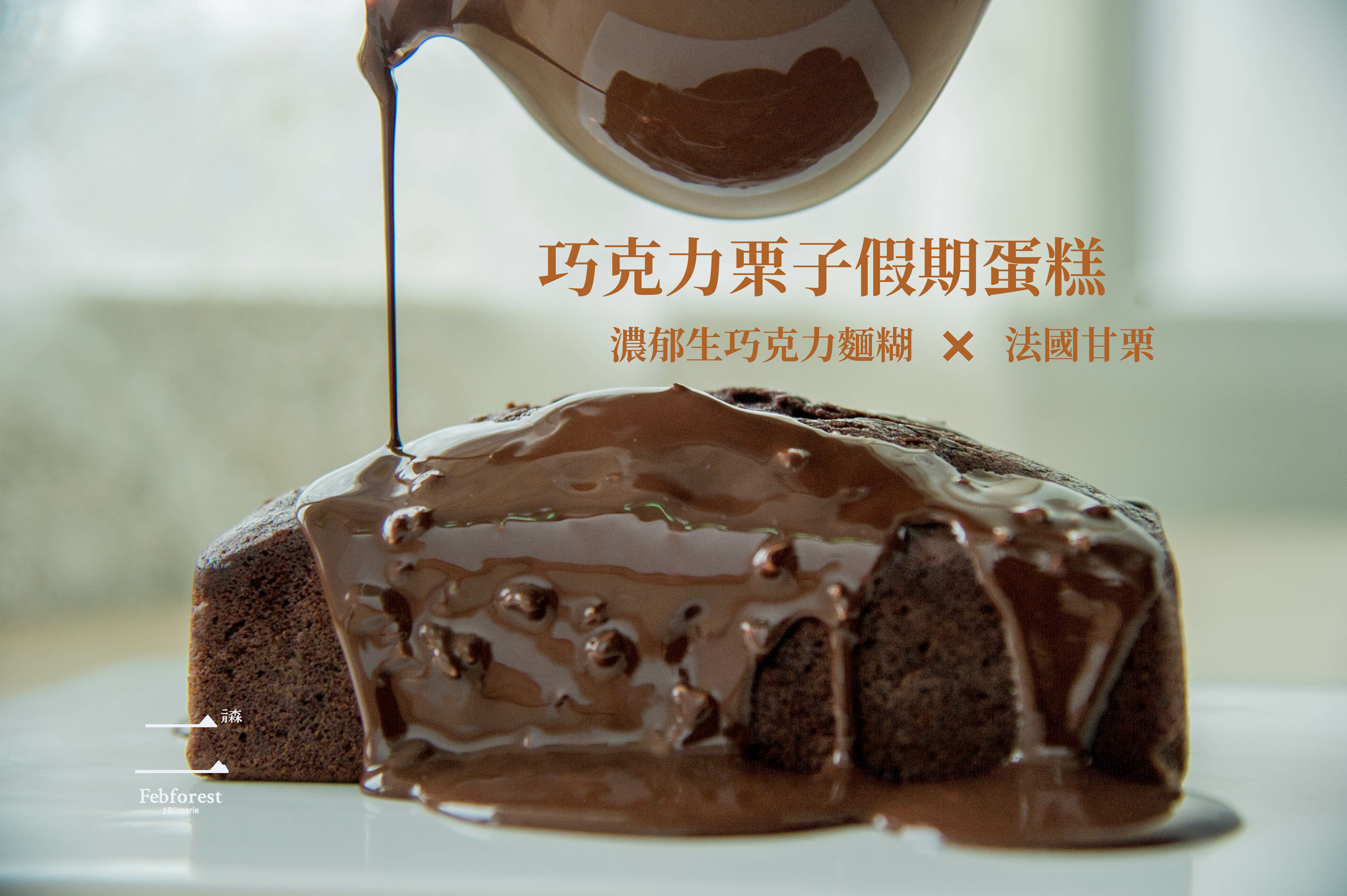 巧克力栗子假期蛋糕