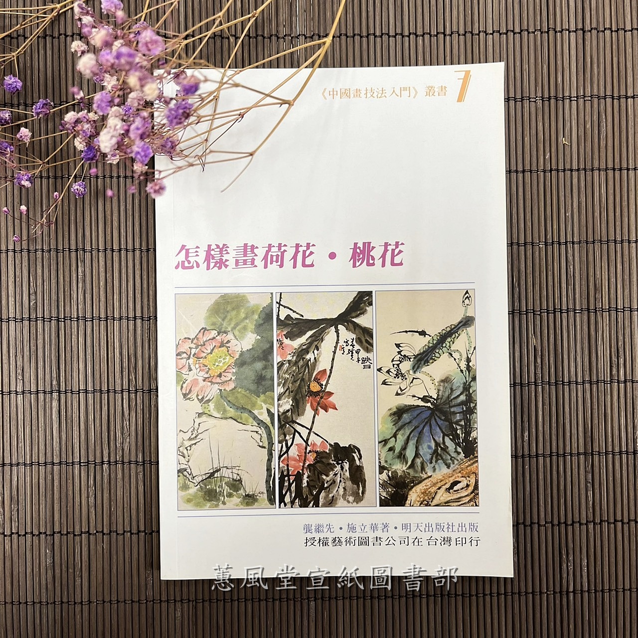 中國畫技法入門(7)--怎樣畫荷花．桃花