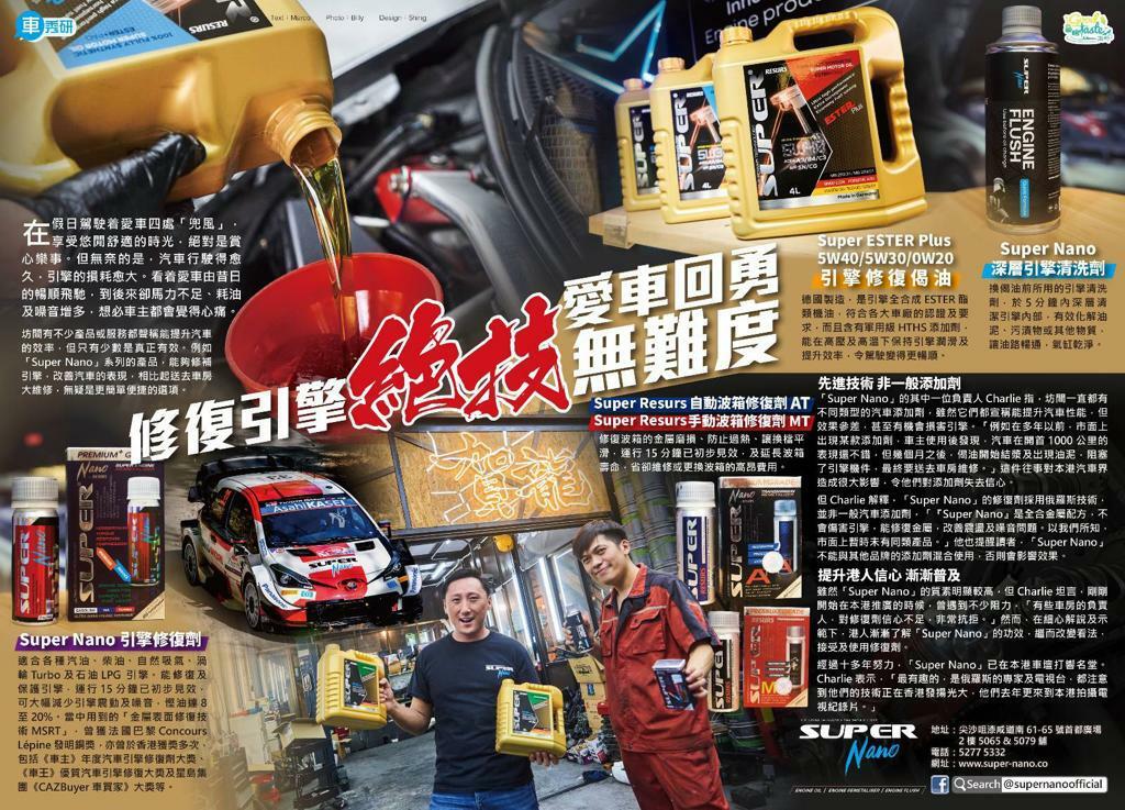 good taste 識野 super nano 採訪 引擎修復劑 super ESTER Plus 引擎修復機油