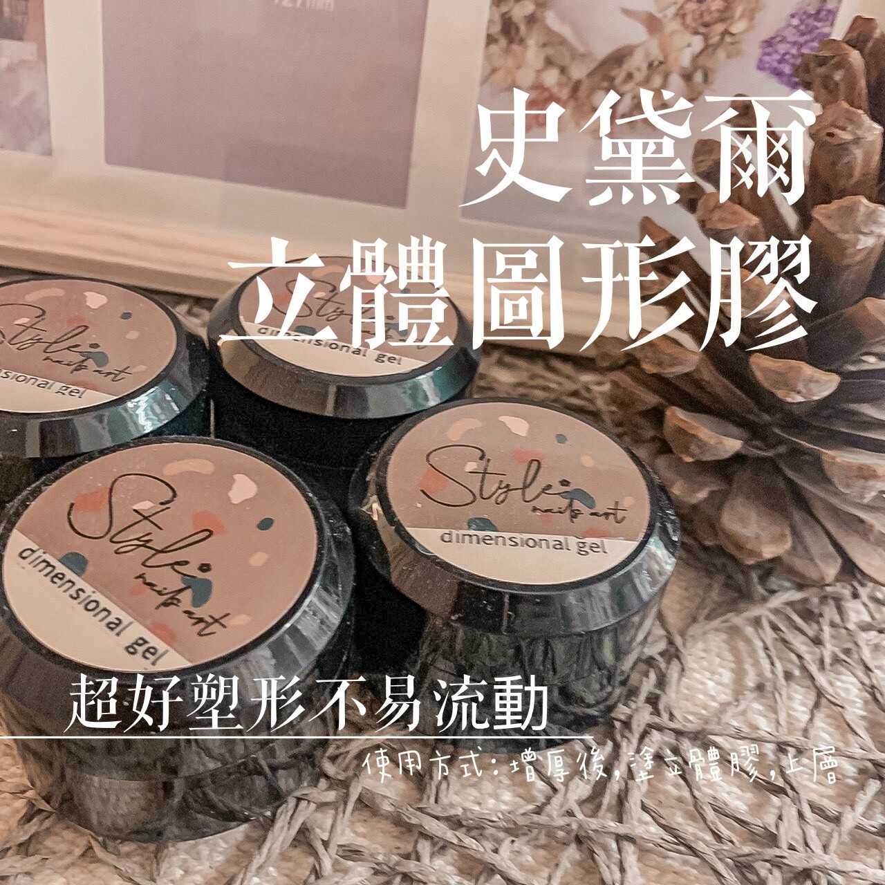 美展優惠🌼STYLE立體圖形膠