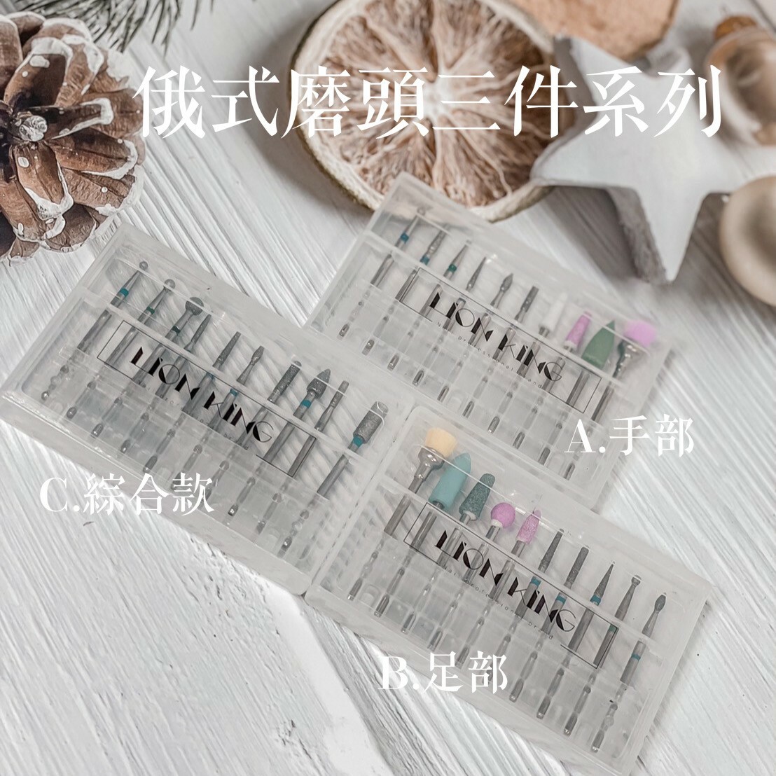 LIONKING韓國保養磨頭盒裝組