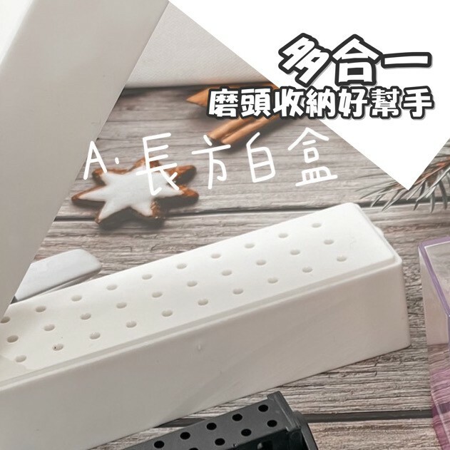 【磨頭盒】熱門多款磨頭收納盒