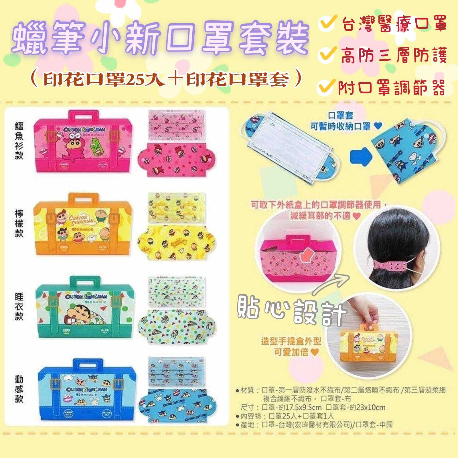 可愛蠟筆小新口罩套裝