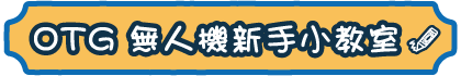 OTG無人機新手小教室