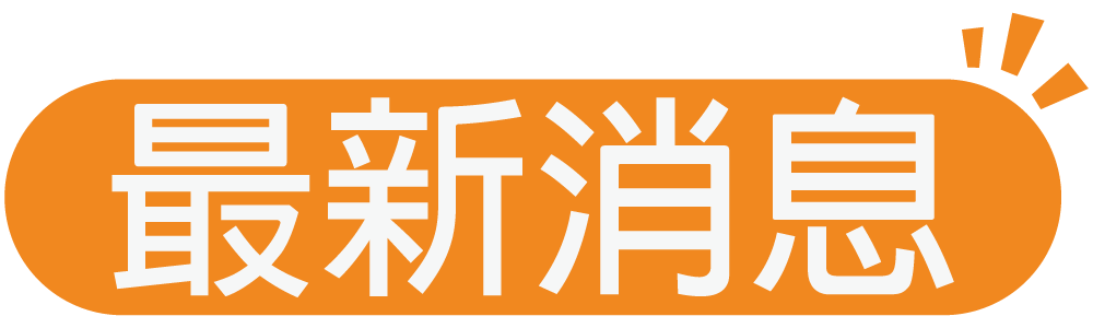 最新消息