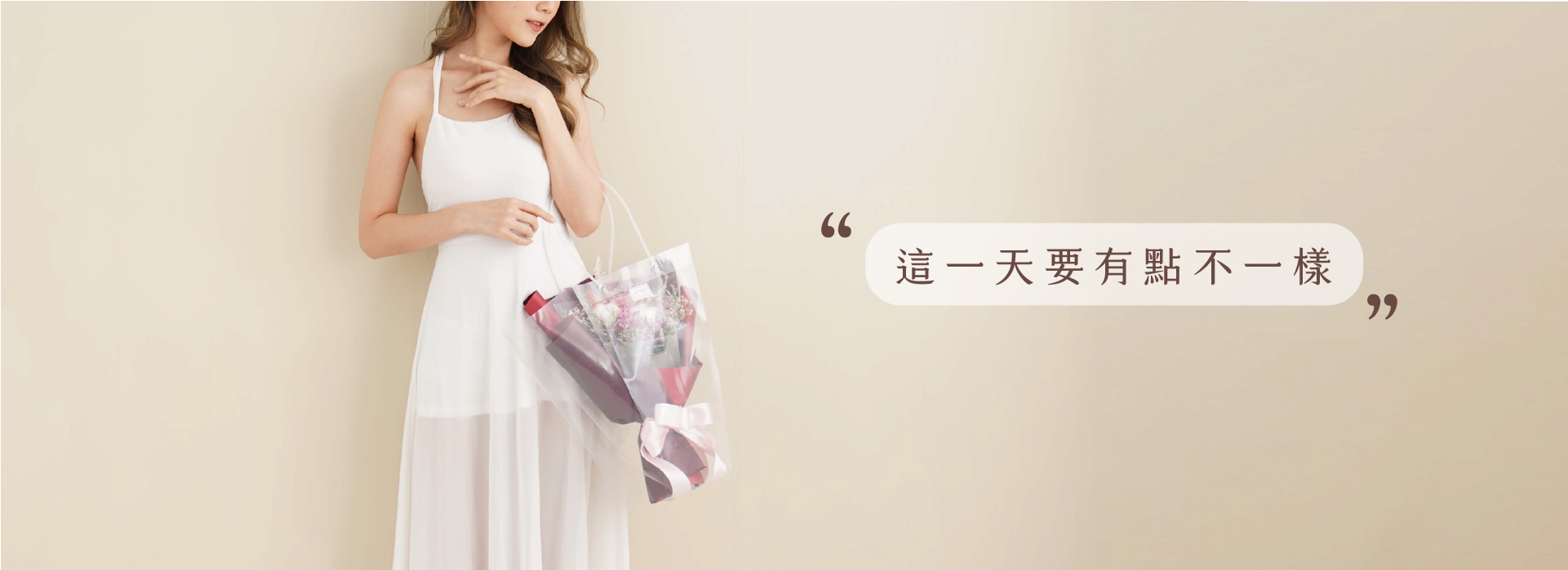 小薇花藝-花店標語-這一天要有點不一樣