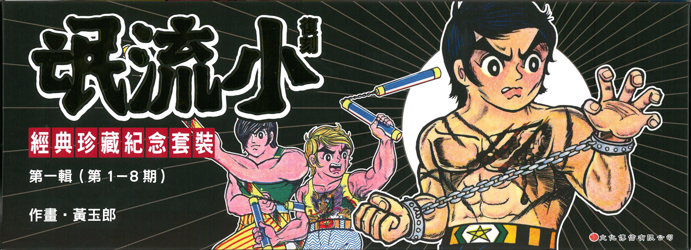 復刻小流氓經典珍藏紀念套裝