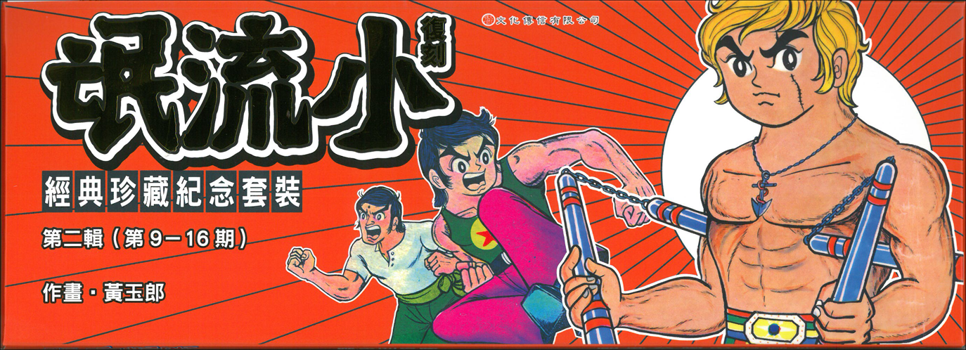 復刻小流氓經典珍藏紀念套裝