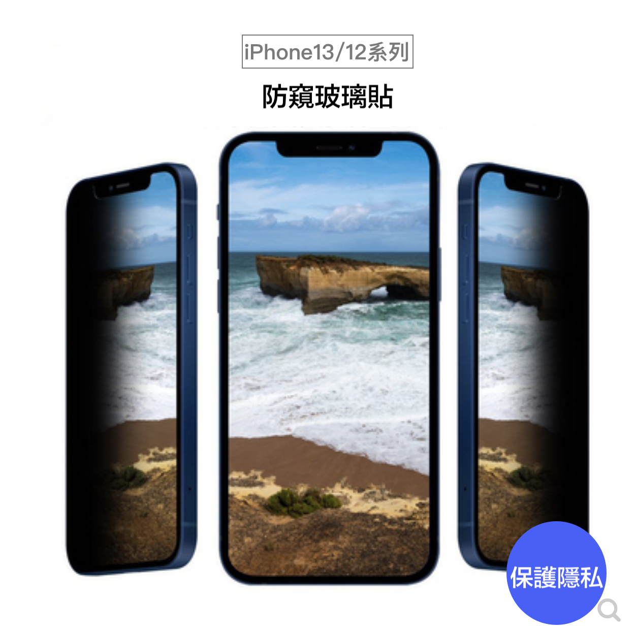 【終身保固換新】 iPhone 16系列15系列14系列13系列12系列 防窺康寧滿版玻璃貼