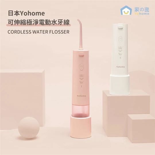 【日本Yohome可伸縮極淨電動水牙線】Yohome【正品】牙縫殘渣即使刷牙也無法祛除，水牙線才能做到的不傷牙齦的口腔清潔，牙齦敏感及正畸人士貼心首選【原裝行貨1年原廠保養】