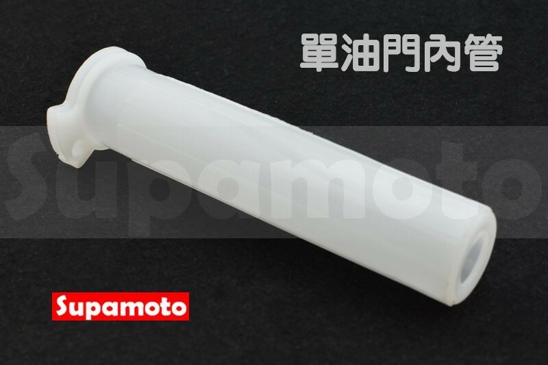 -Supamoto- 單油門 油門 內管 油門芯 油門心 加油管 油門 內管 握把 節流管 握把套 握把