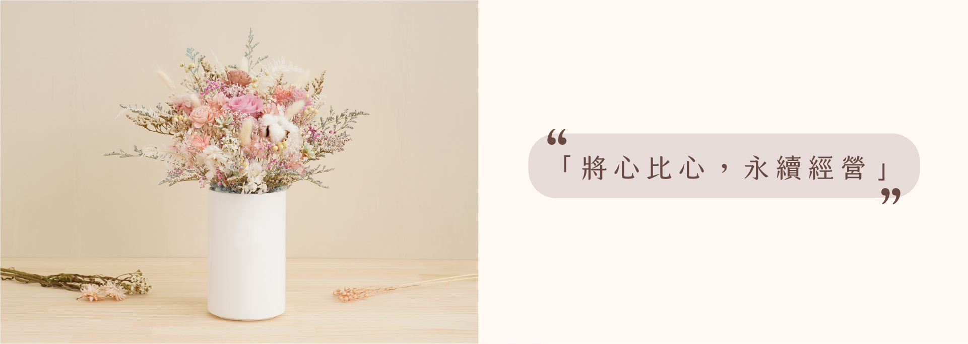 小薇花藝-花店品牌精神-將心比心、永續經營。