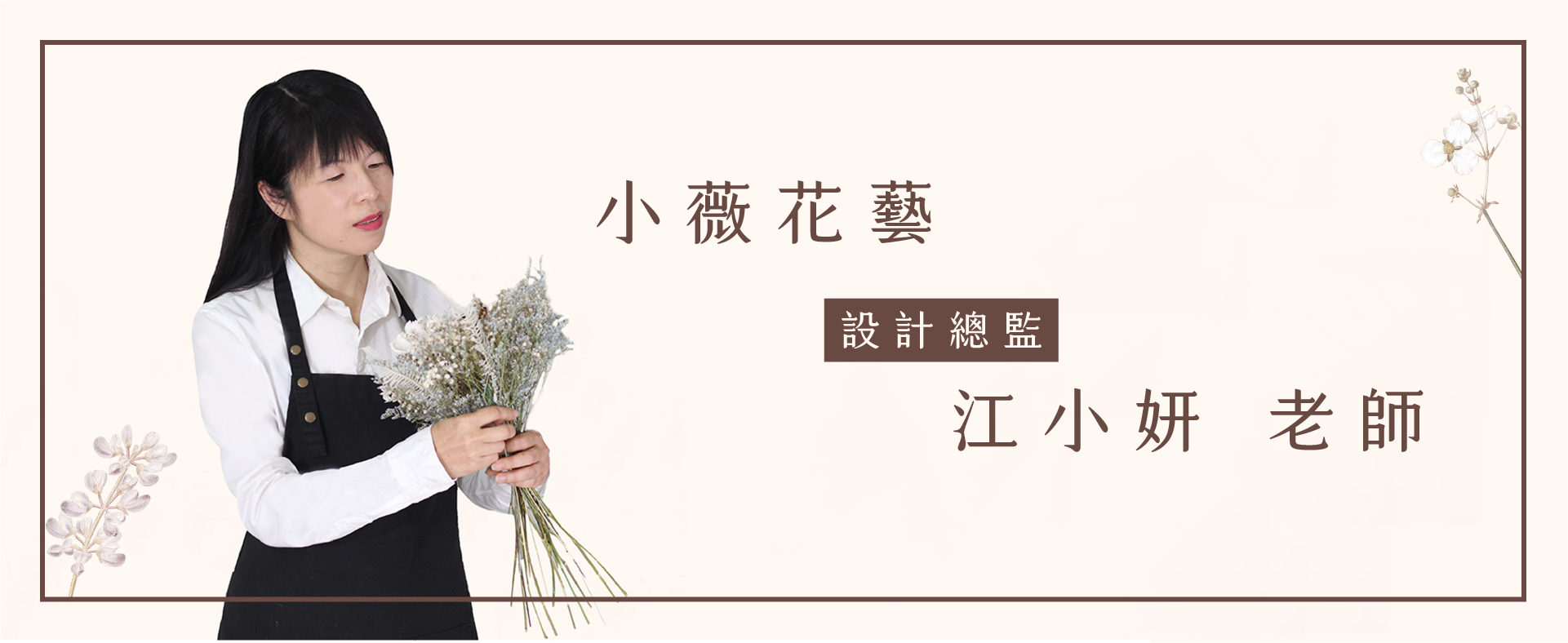 小薇花藝-花店設計總監-江小妍老師