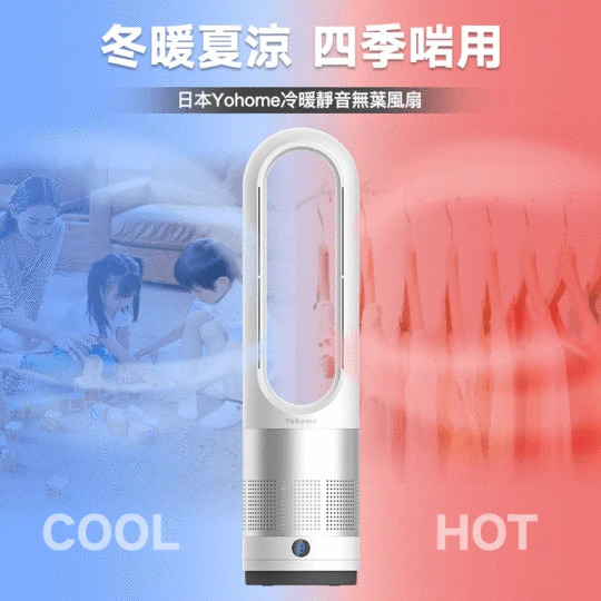 【日本Yohome|冷暖靜音無葉風扇】Yohome【正品】無葉風扇，方便清潔，BB靠近也無安全隱患【原裝行貨1年原廠保養】