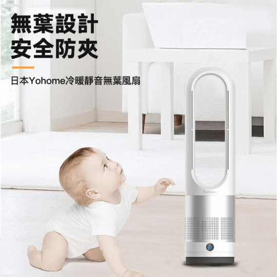 【日本Yohome|冷暖靜音無葉風扇】Yohome【正品】無葉風扇，方便清潔，BB靠近也無安全隱患【原裝行貨1年原廠保養】