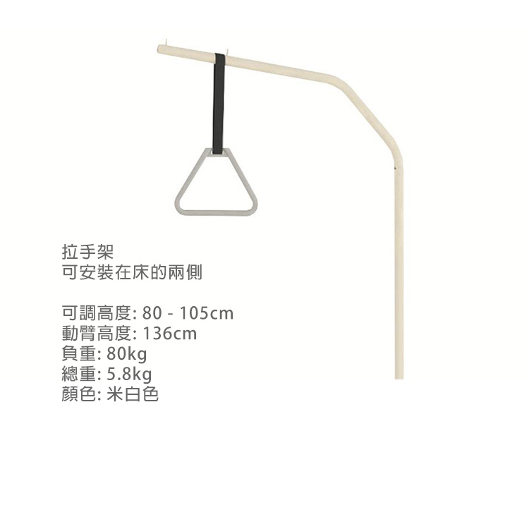 Reha-Bed - 電動護理床配件 (米白把手架)