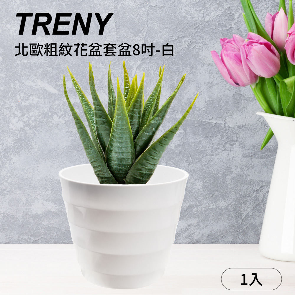 北歐粗紋花盆套盆8吋白