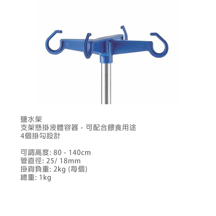 Reha-Bed - 電動護理床配件 (鹽水架)