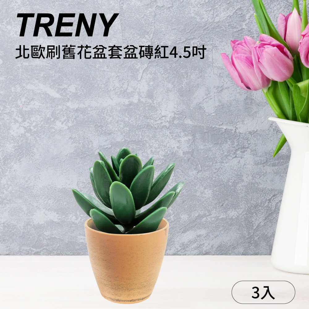 北歐刷舊花盆套盆磚紅4.5吋 - 3入