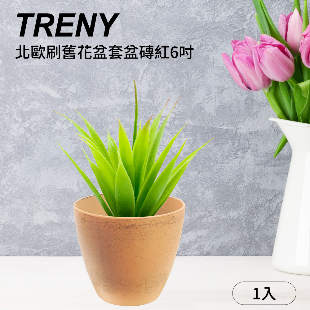 北歐刷舊花盆套盆磚紅6吋