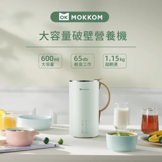 💝78折💝【MOKKOM大容量破壁營養機】Mokkom【正品】功能一鍵啟動懶人式操作，六大營養功能呈現，豆漿米糊濃湯樣樣精通【原裝行貨1年原廠保養】