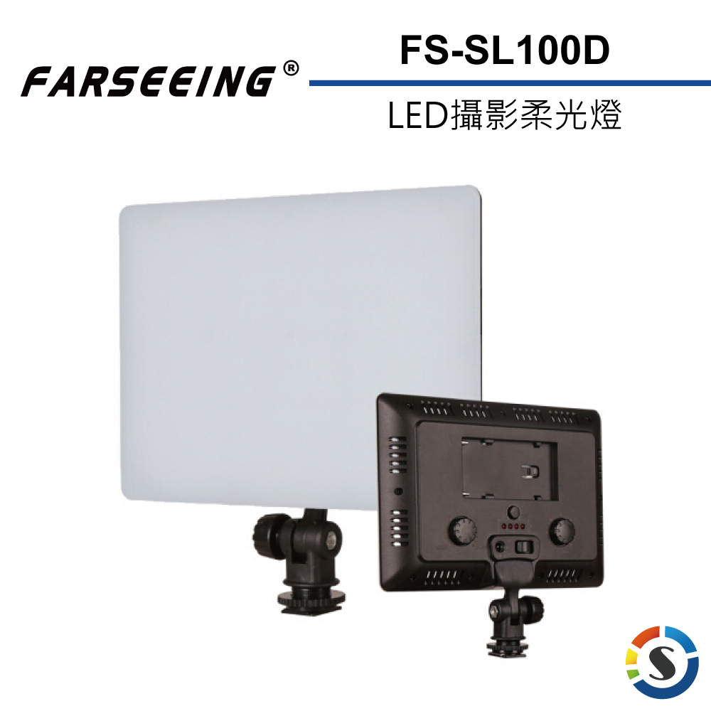 【Farseeing凡賽】 FS-SL100D LED攝影柔光燈
