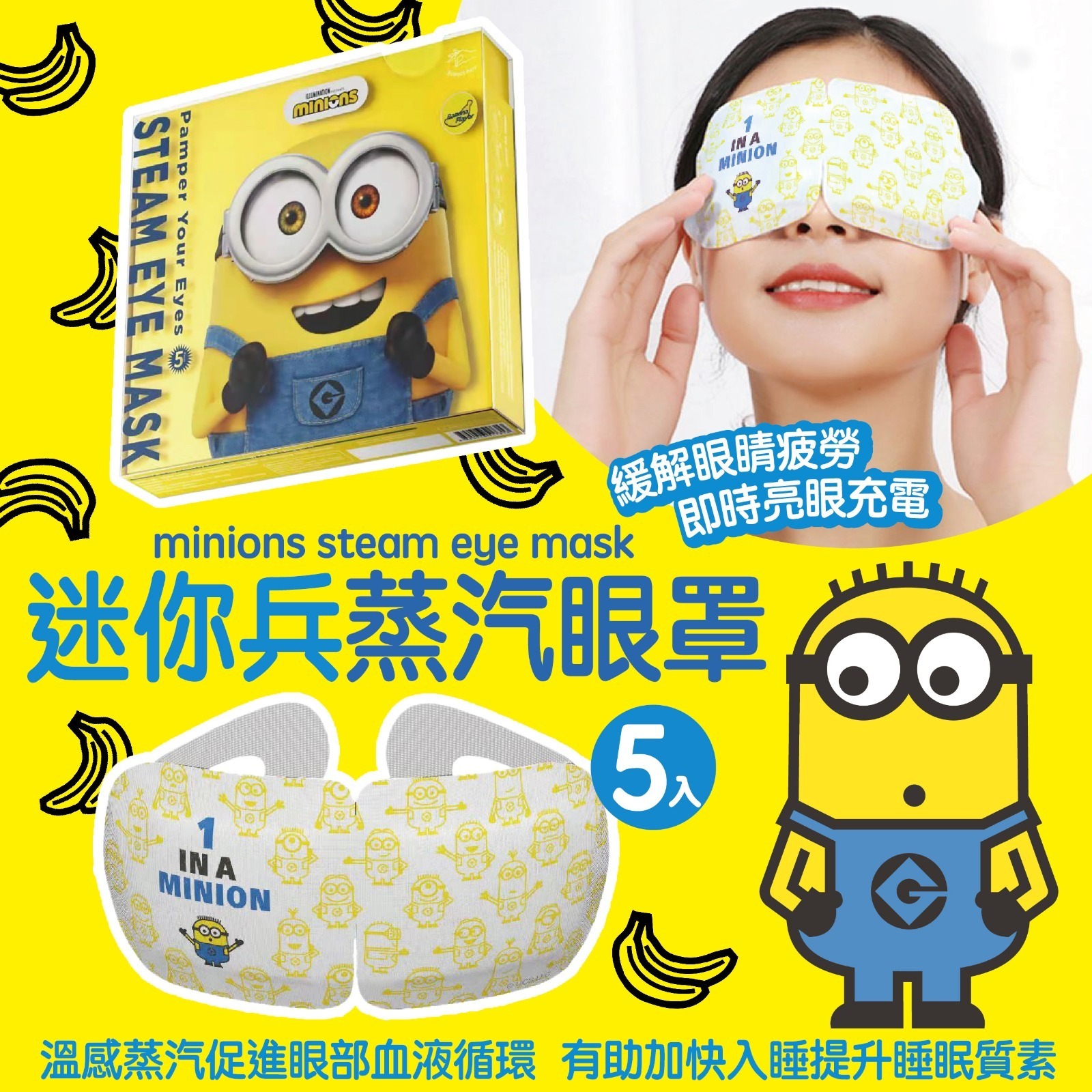 Minions蒸汽眼罩1盒5入