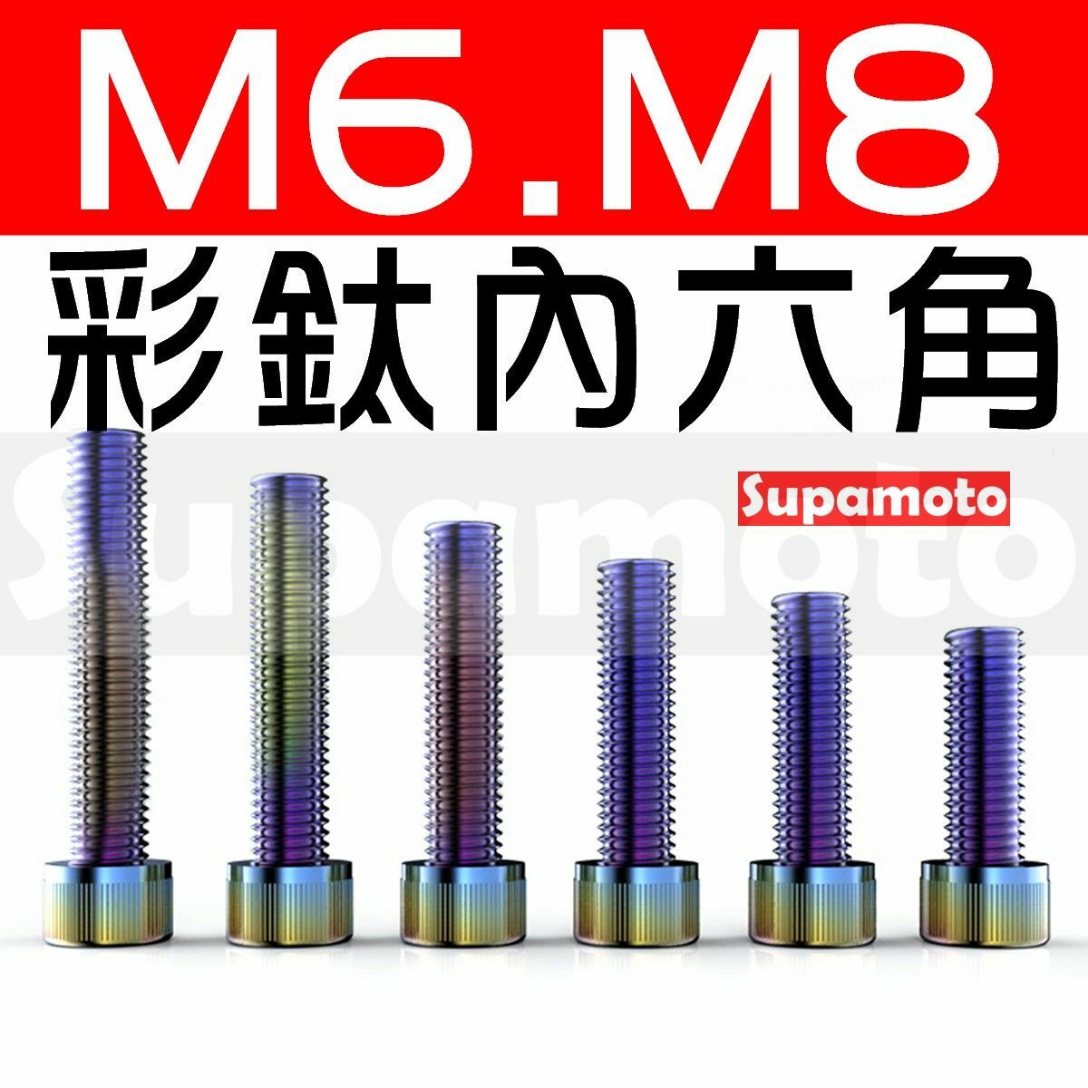 -Supamoto- 彩鈦 M6 M8 內六角 螺絲 墊片 彈簧 螺帽 不鏽鋼 燒鈦 螺母 七彩 鍍鈦 車牌 白鐵 傳動